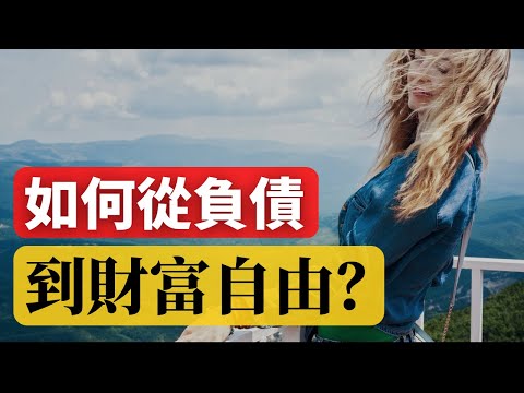 如何財務自由？ | 普通人如何從負債到財富自由！財務成功的金錢規則！