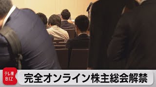 株主総会の完全オンライン解禁（2021年6月9日）