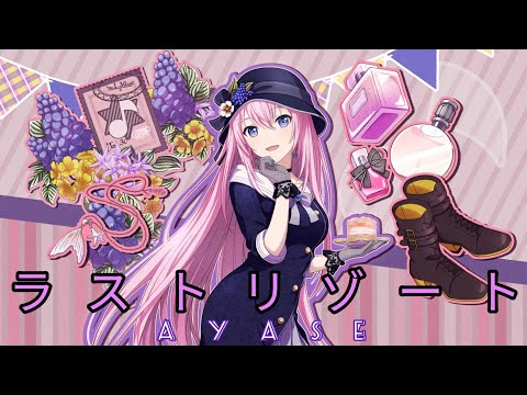 【巡音ルカ V4X】ラストリゾート【巡音ルカ14周年記念カバー】