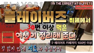 여신리뷰 ‘플레이버즈’ 뷔페 30번 이상 먹은 공부의여신의 완벽한 정리! 뷔페 지도와 함께 동선 추천  Flavors Buffet at JW Marriott Seoul