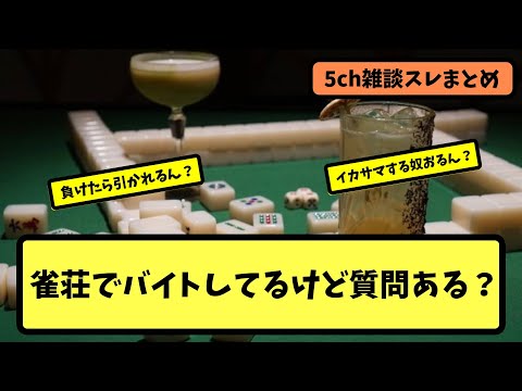 【麻雀】雀荘でバイトしてるけど質問ある？【5ちゃんねる】【ずんだもん】