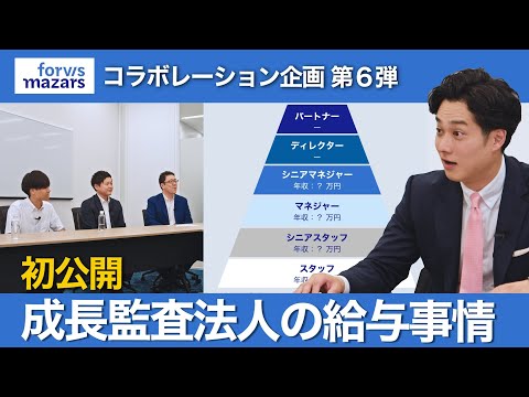 【年収】”初公開”成長監査法人の給料事情 【公認会計士】