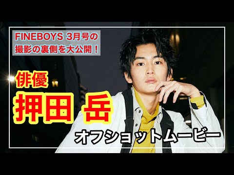 【押田 岳が登場！】FINEBOYS 3月号の撮影現場を大公開！