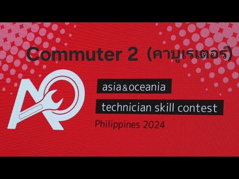 การแข่งขันทักษะฝีมือช่างระดับภูมิภาคเอเชียและโอเชียเนียครั้งที่ 8 On-Vehicle Test Commuter 2 (คาบูฯ)