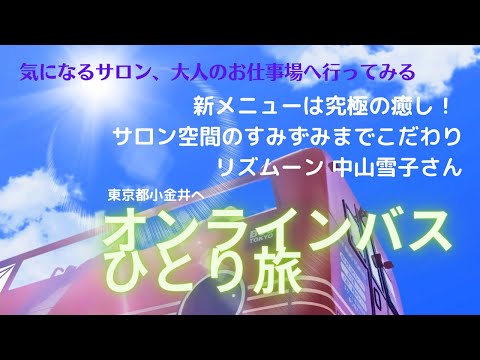 気になるサロン、あのお店、大人のお仕事場に行ってみる〜サロン リズムーン 中山雪子さんを訪ねて