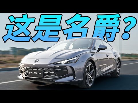 MG7，不到20万RMB你能买来什么？【FastDog狗哥】