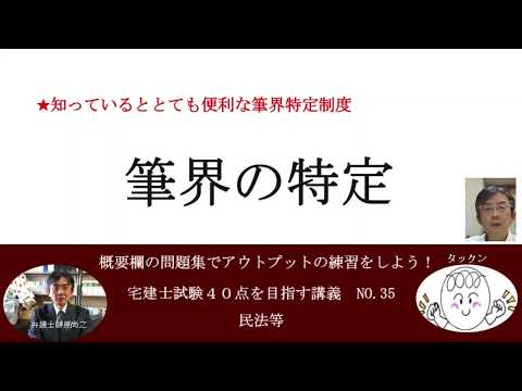 筆界の特定　宅建士試験40点を目指す講義NO.35　民法等