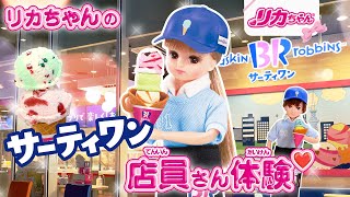 【リカちゃんおしごと体験】「サーティワン アイスクリームショップ」であこがれのてんいんさんに💓✨