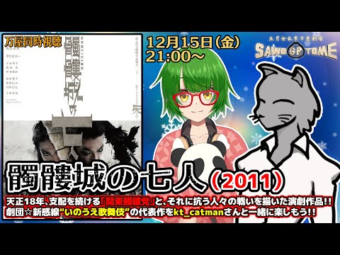 【演劇同時視聴】『髑髏城の七人（2011年）』【さをとめ乱米 / kt_catman】