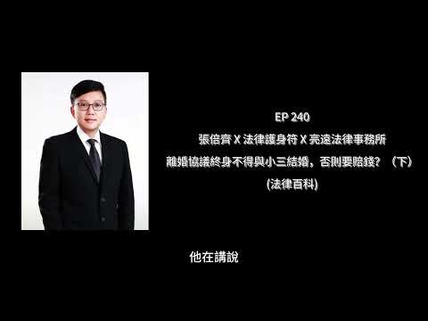 EP 240 離婚協議終身不得與小三結婚，否則要賠錢？（下）