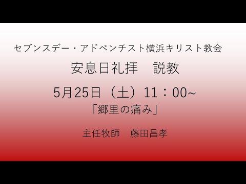 郷里の痛み 2024年5月25日 藤田昌孝牧師  #マタイによる福音書13章