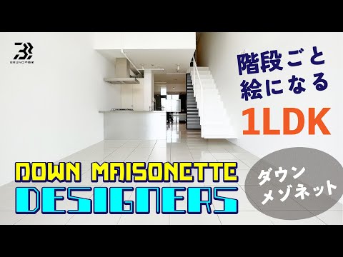 【ダウンメゾネット】ON／OFF使い分けれる！ウッドデッキ付き！おしゃれデザイナーズ【1LDK】