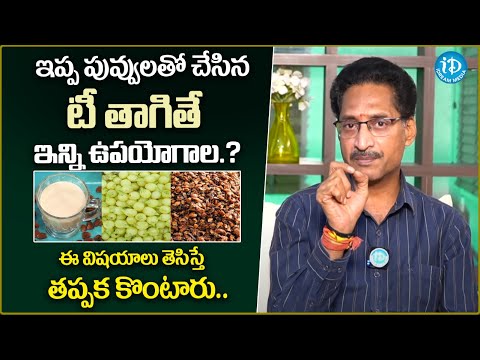 ఇప్ప పువ్వులతో చేసిన టీ తాగితే ఇన్ని ఉపయోగాల.? | Dr Venugopal About Benifits Of Ippa Flowers Tea