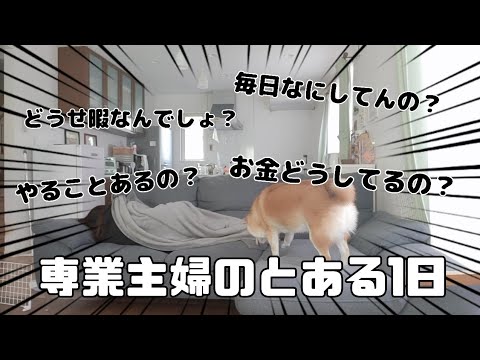 【専業主婦ってぶっちゃけいつもなにしてんの？笑】私のとある1日。