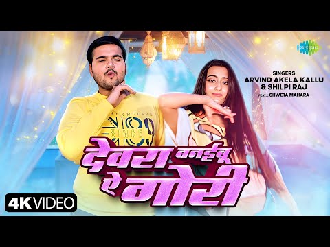 देवरा बनईबू ऐ गोरी | Devara Banaibu Ae Gori | Arvind Akela Kallu ft.Shweta Mahara | Bhojpuri Song