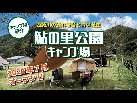 【キャンプ場紹介】2022年7月オープン！「鮎の里公園キャンプ場」（広島県庄原市）