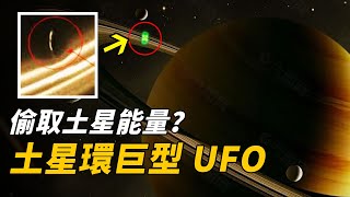 NASA拍下驚人一幕！土星環內驚現巨型雪茄UFO，長度達5萬公裏，正快速吸收土星能量？土星環飛速消失！| 腦補大轟炸