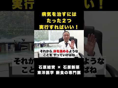 【石原結實】病気を治すのは簡単！