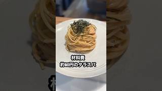 60円の貧乏パスタ #shorts #pasta