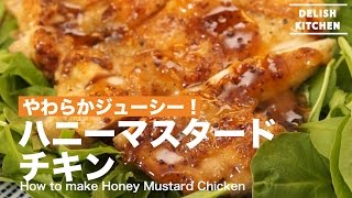 やわらかジューシー！ハニーマスタードチキン｜How to make Honey Musterd Chicken