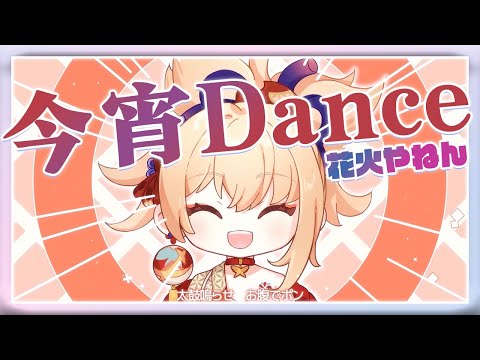 【原神MV - 宵宮】今宵Dance～花火やねん【鹿乃】