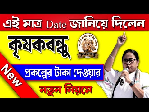 krishak bandhu | krishak bandhu big update | কৃষক বন্ধু ভাতা বৃদ্ধি নিয়ে আলোচনা | ১১০০০ ও ৫০০০ টাকা