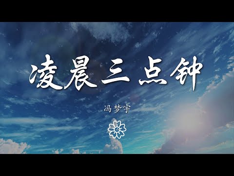 馮夢宇 - 凌晨三點鐘『』【動態歌詞Lyrics】