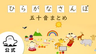 【赤ちゃんが喜ぶ】シナぷしゅ公式ひらがなさんぽ 五十音まとめ│赤ちゃんが泣き止む・知育の動画