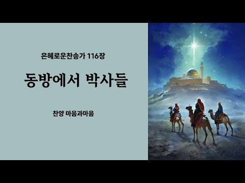 (찬송가116장)  동방에서 박사들-찬양/마음과마음(임석범,채유정)#은혜로운찬송가 #마음과마음찬양 #캐롤 #동방에서박사들#동방박사세사람