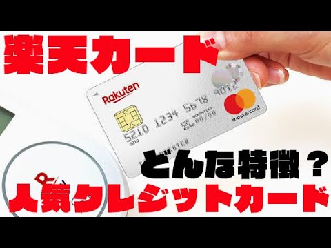 【2021年最新版】楽天のクレジットカード「楽天カード」の特徴を解説