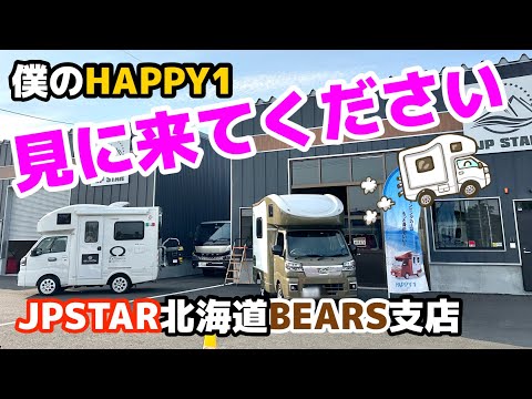 北海道の皆様、ぜひ僕の車を見に来て下さい😆【JPSTAR北海道BEARS支店】【JPSTAR bHAPPY1】