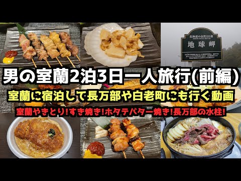 [Hokkaido Gourmet Travel]A Man's 3-day/2-night Muroran Solo Trip (Part 1)