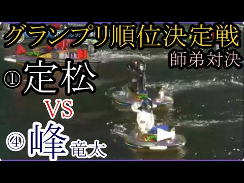 【グランプリ競艇】グランプリ順位決定戦で「師弟対決」実現！④峰竜太VS①定松勇樹