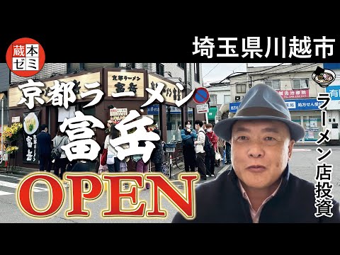 【オープン】「京都ラーメン 富岳」埼玉県川越市にオープン！大盛況の駅前優良物件