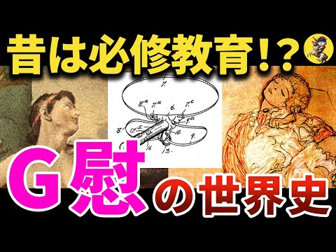 【変な想像しないで】女性にも推奨！？G慰の歴史！！【世界史】