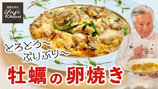 台湾屋台の味♪牡蠣のうま味がジュワッのとろとろ卵焼き／牡蠣大好きシェフのレシピ／Oyster Omelet Taiwanese style