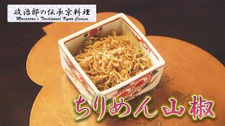 『ちりめん山椒 』の作り方・山椒の保存方法など　京料理道楽14代目政治郎・飯田知史