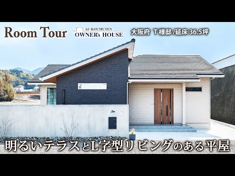 【Vol.31 Owner’s RoomTour】広い玄関と明るいリビングテラスのある平屋／延床 36.5坪／勾配天井【大阪府 T様邸】