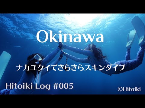 スキンダイビング@沖縄 Freediving in Snorkeling Spot Nakayukui, Okinawa