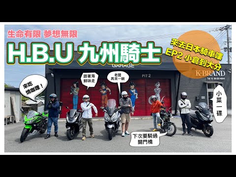 H.B.U 來去日本騎車嘍 九州騎士 EP2小倉到大分