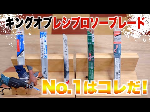 【No.1はコレだ！】キング・オブ・レシプロソーブレード