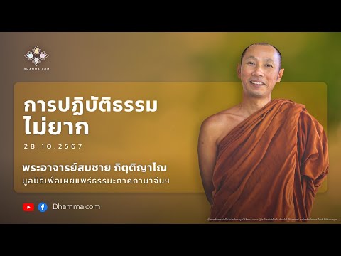 การปฏิบัติธรรมไม่ยาก :: พระอาจารย์สมชาย กิตฺติญาโณ 28 ต.ค. 2567