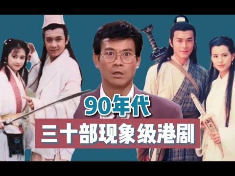 【终极盘点】90年代三十部火遍内地的港剧：TVB与亚视的巅峰时代！