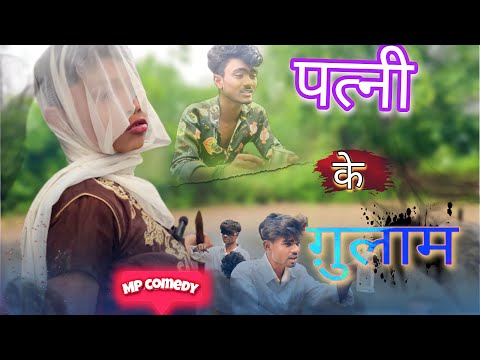 😂पत्नी के ग़ुलाम🙈|| wife's slave‼️CG COMEDY ‼️MP COMEDY‼️ VIDEO BY ~NKB ROSTER