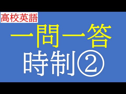 【高校英語】一問一答《時制②》