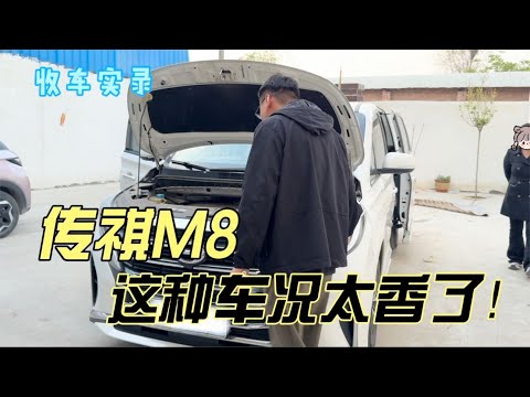 主流家用商务车传祺M8，这种车况太香了！二手你觉得值得买吗