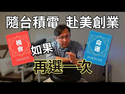 台積電美國建廠 跟著赴美創業 | Say涼老爸