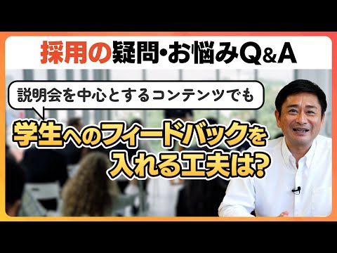 【採用こっそり相談箱】Ｑ．説明会を中心とするコンテンツでも学生へのフィードバックを入れる工夫は？