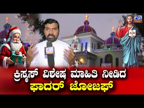 ಕ್ರಿಸ್ಮಸ್ ಹಬ್ಬದ ವಿಶೇಷ ಮಾಹಿತಿ ನೀಡಿದ ಫಾದರ್ ಜೋಜಫ್ | Christmas 2024 |  FM NEWS VIJAYAPUR