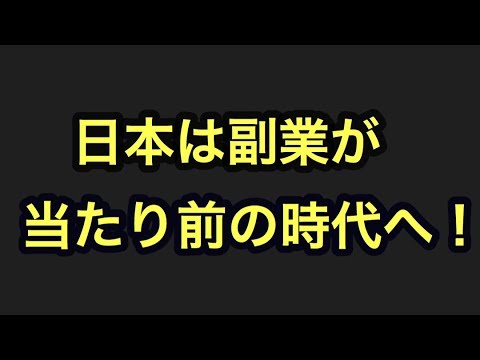 日本は副業が当たり前の時代へ!!